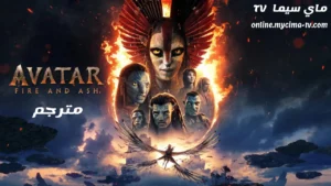 فيلم Avatar Fire and Ash 2025 مترجم ماي سيما