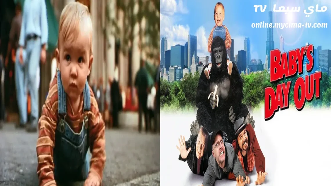 فيلم Baby’s Day Out 1994 مترجم كامل ماي سيما