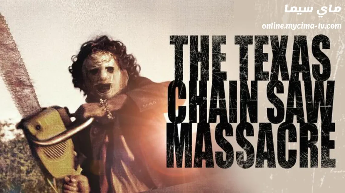 فيلم The Texas Chain Saw Massacre 1974 مترجم HD
