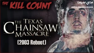 فيلم The Texas Chainsaw Massacre 6 2003 مترجم HD