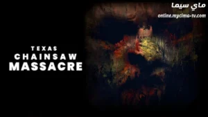 فيلم The Texas Chainsaw Massacre The Beginning 2006 مترجم