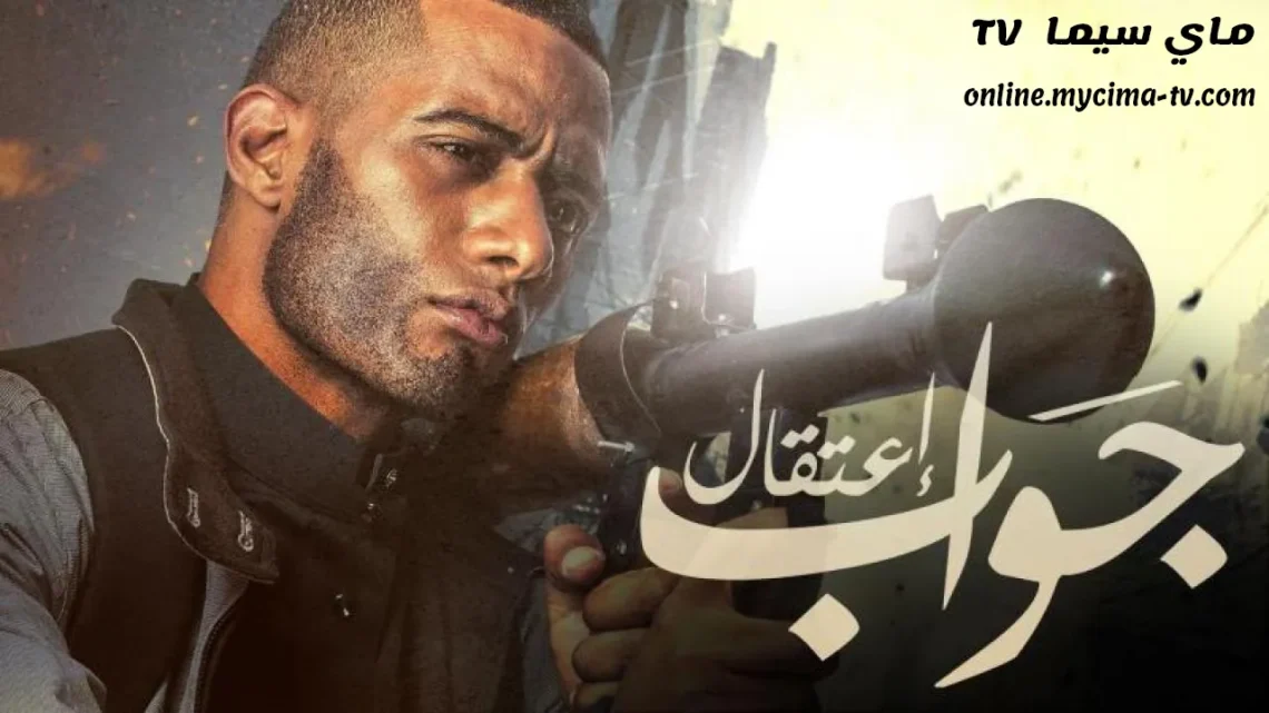 مشاهدة فيلم جواب اعتقال كامل ماي سيما