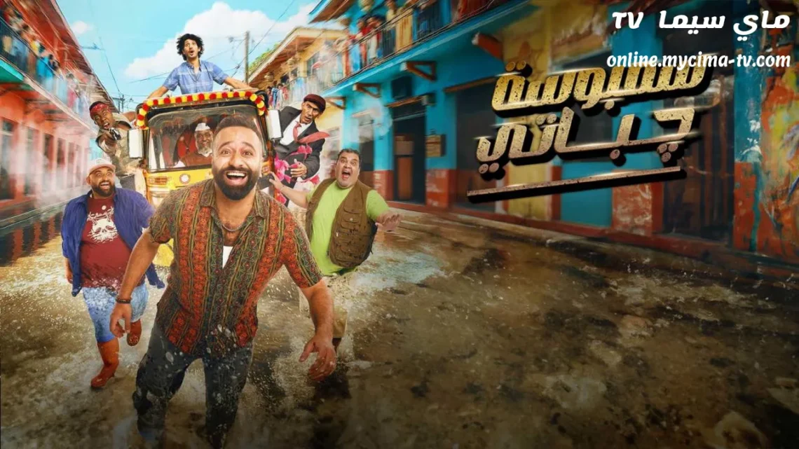 فيلم سمبوسة چباتي 2025 كامل ماي سيما