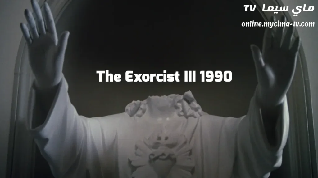 مشاهدة فيلم The Exorcist III 1990 مترجم HD