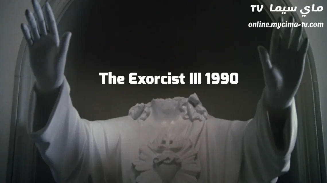 مشاهدة فيلم The Exorcist III 1990 مترجم HD