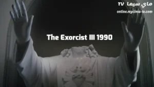 مشاهدة فيلم The Exorcist III 1990 مترجم HD