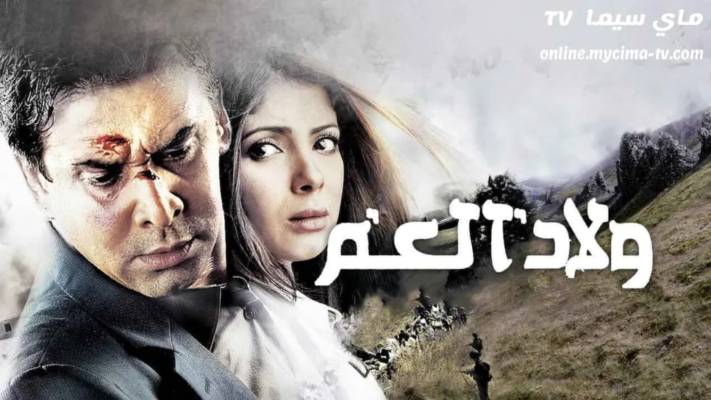 مشاهدة فيلم ولاد العم كامل HD ماي سيما