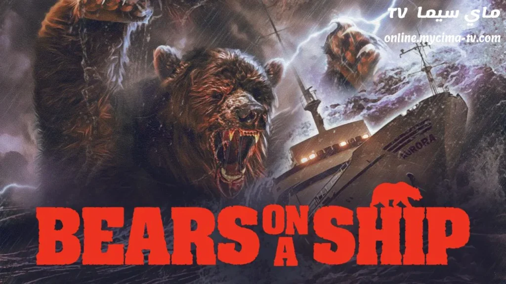 فيلم Bears on a Ship 2025 مترجم ماي سيما