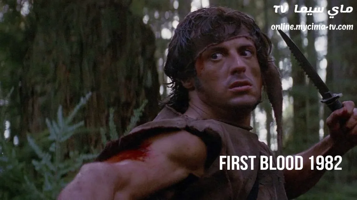 مشاهدة فيلم First Blood 1982 مترجم كامل