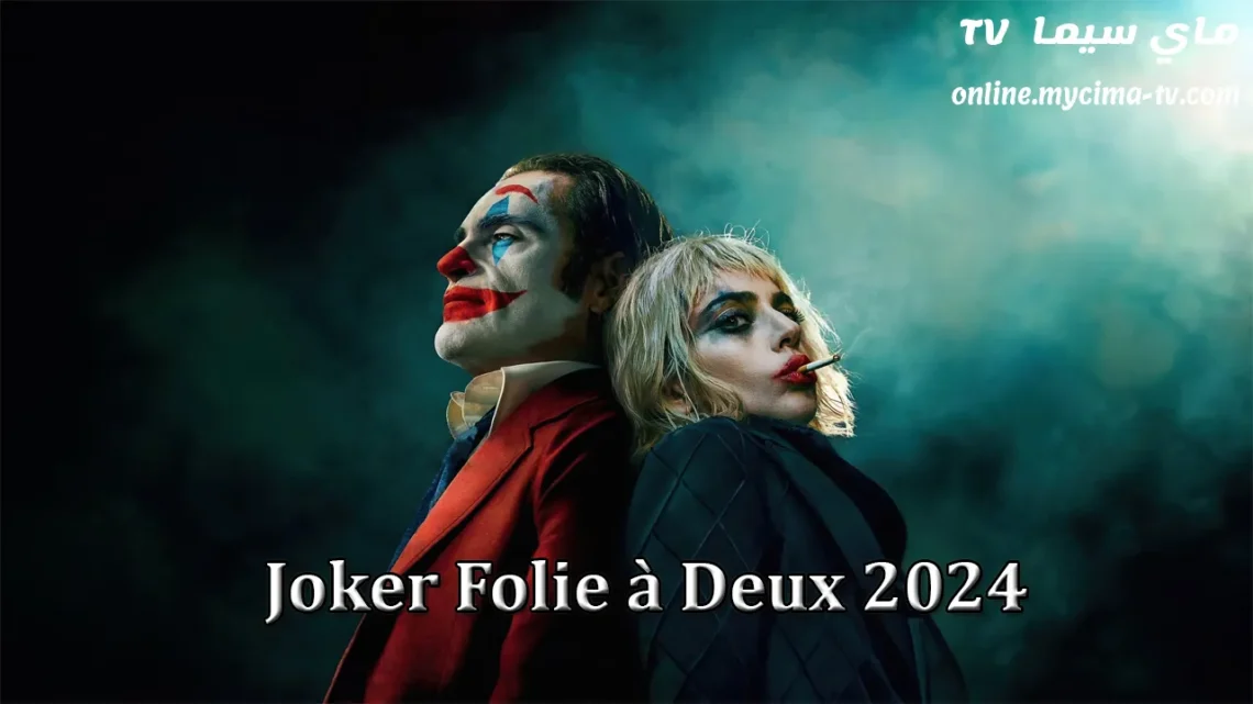فيلم Joker: Folie à Deux 2024 مترجم كامل ماي سيما