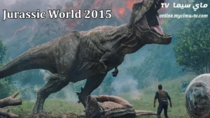 فيلم Jurassic World 2015 مترجم كامل ماي سيما