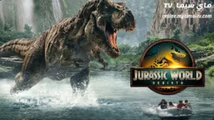 فيلم Jurassic World Rebirth 2025 مترجم ماي سيما