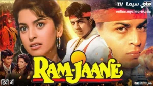مشاهدة فيلم Ram Jaane 1995 مترجم ماي سيما