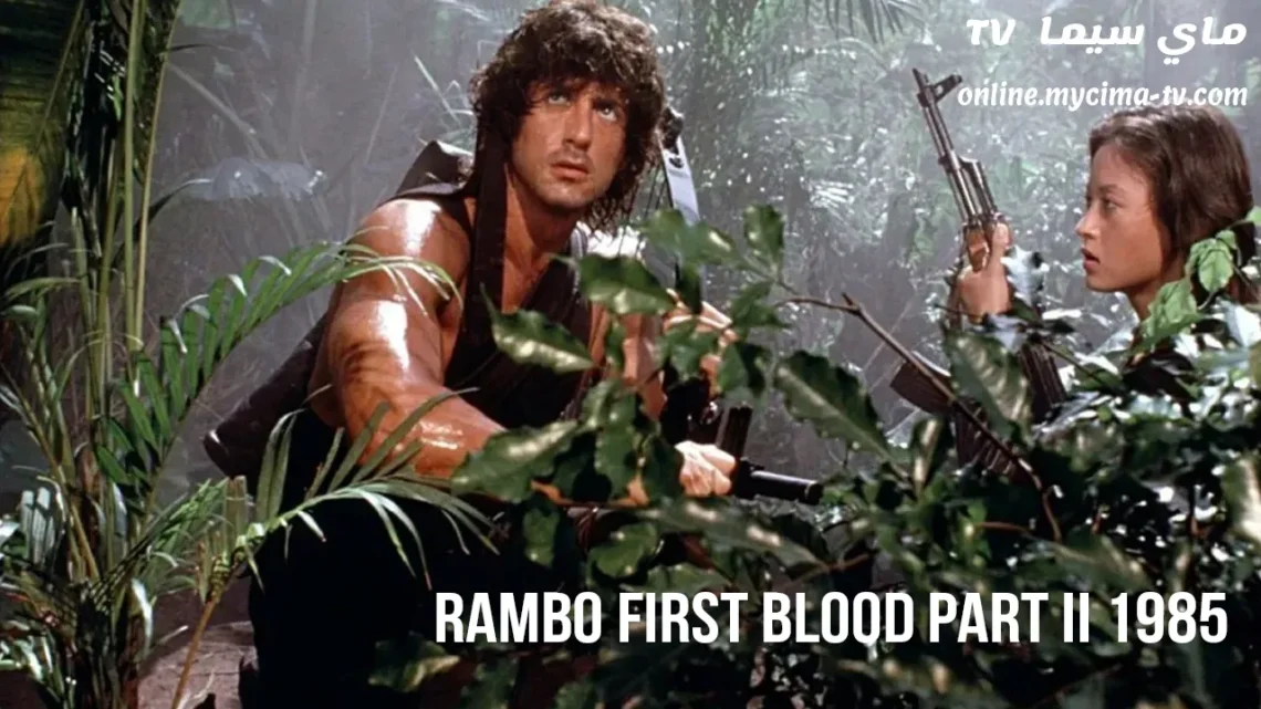 مشاهدة فيلم Rambo First Blood Part 2 1985 مترجم