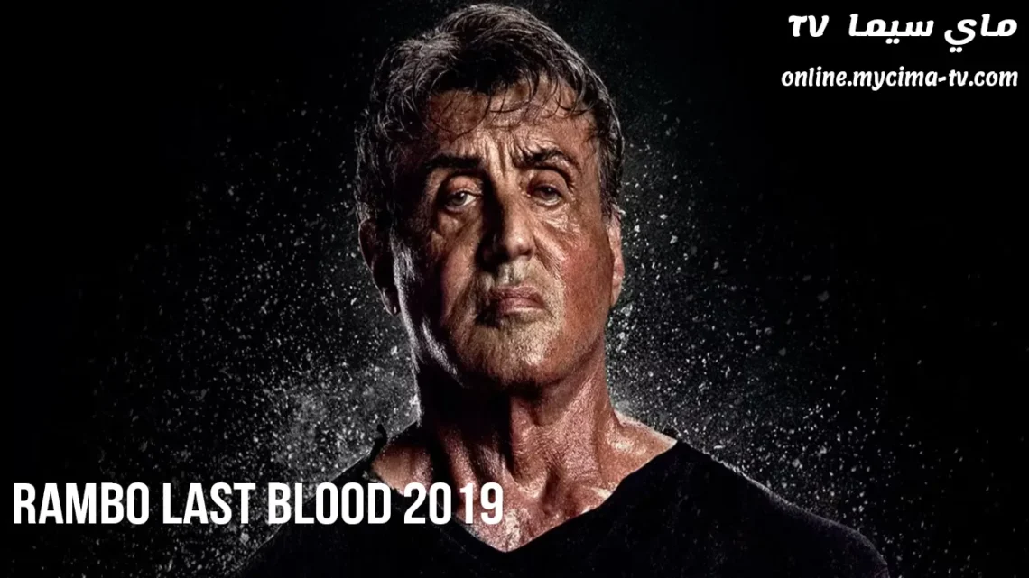 مشاهدة فيلم Rambo Last Blood 2019 مترجم