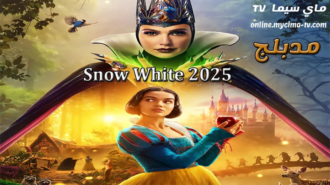 فيلم Snow White 2025 مدبلج بالمصري ماي سيما