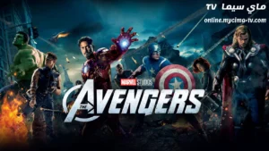 مشاهدة فيلم The Avengers 2012 مترجم HD سيما