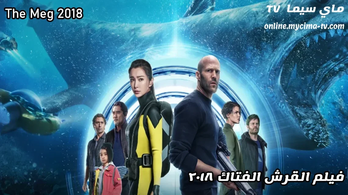 مشاهدة فيلم The Meg 2018 مترجم سيما HD