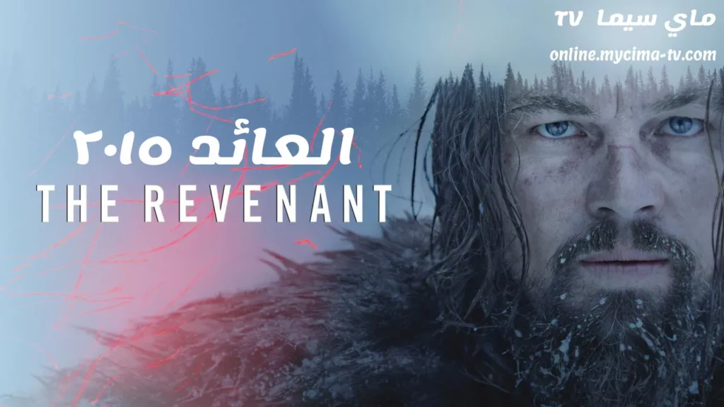مشاهدة فيلم The Revenant 2015 مترجم HD سيما