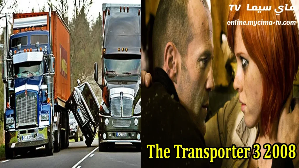 فيلم The Transporter 3 2008 مترجم كامل سيما HD