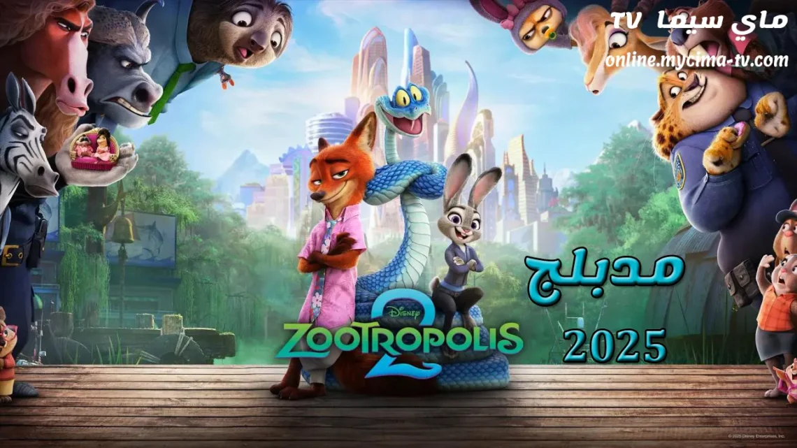 مشاهدة فيلم كرتون Zootopia 2 2025 مدبلج ماي سيما