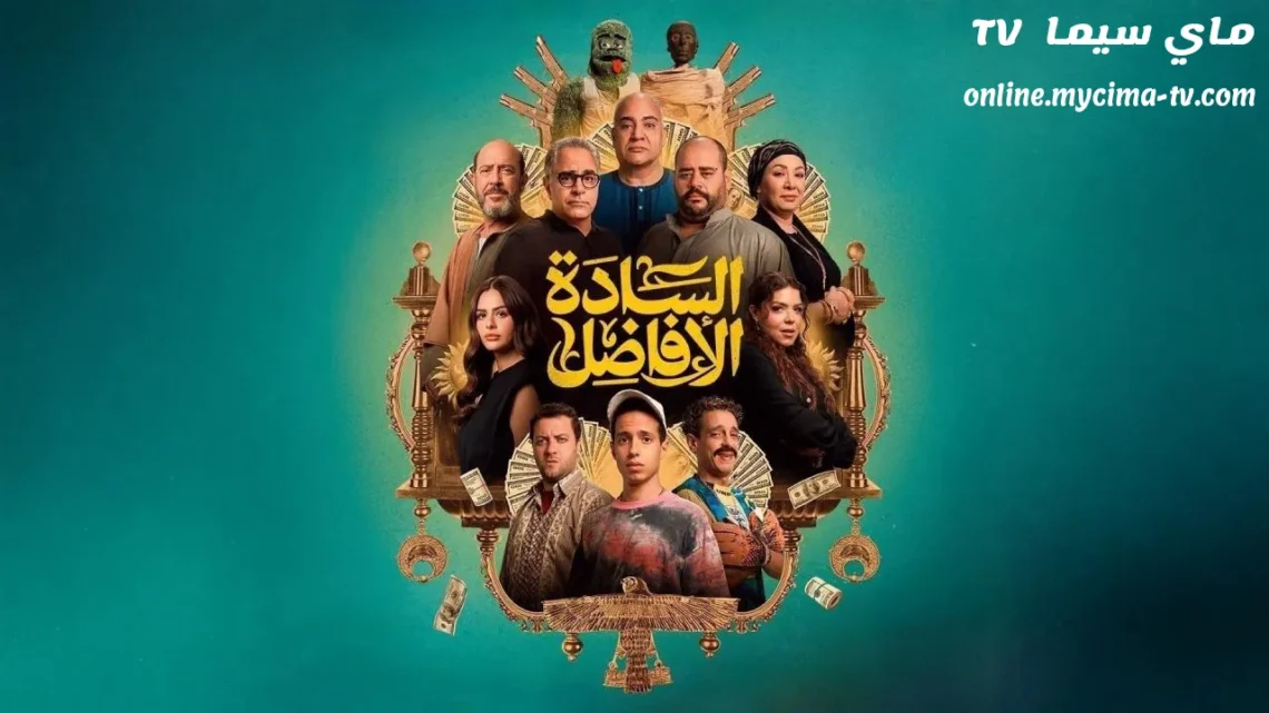 فيلم السادة الأفاضل 2025 كامل ماي سيما