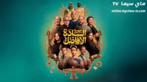 فيلم السادة الأفاضل 2025 كامل ماي سيما