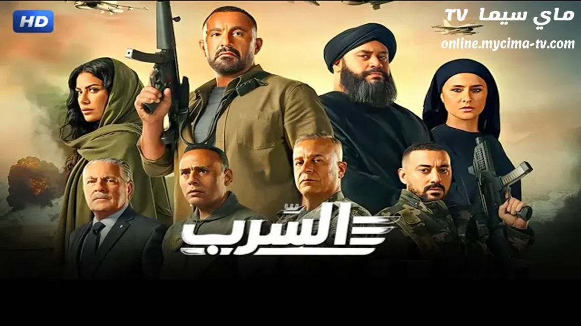 مشاهدة فيلم السرب 2024 كامل ماي سيما
