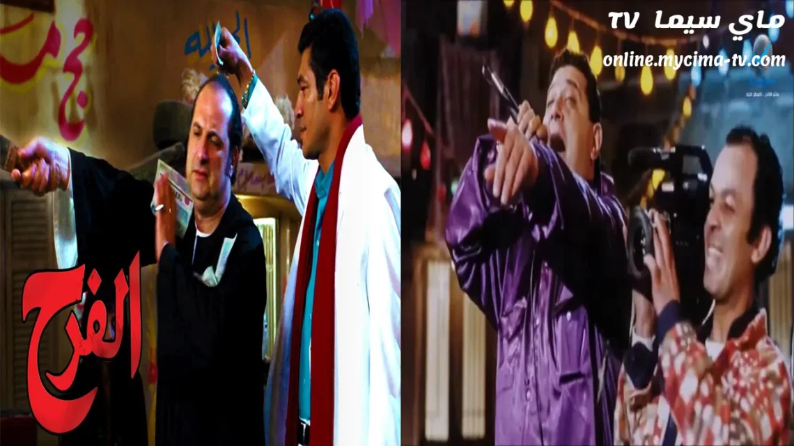 مشاهدة فيلم الفرح 2009 كامل HD ماي سيما