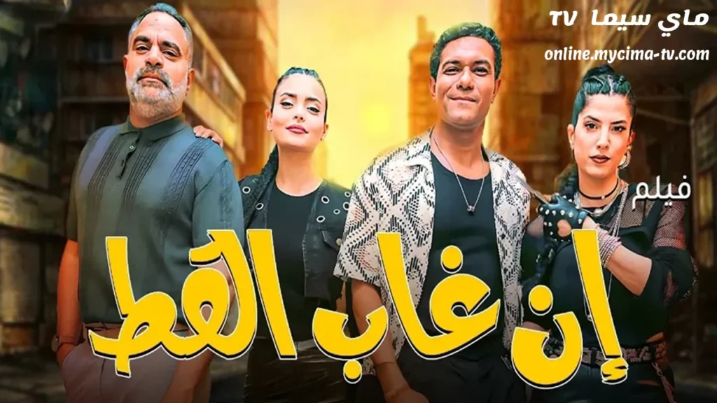 مشاهدة فيلم ان غاب القط 2025 كامل HD سيما