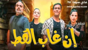 مشاهدة فيلم ان غاب القط 2025 كامل HD سيما