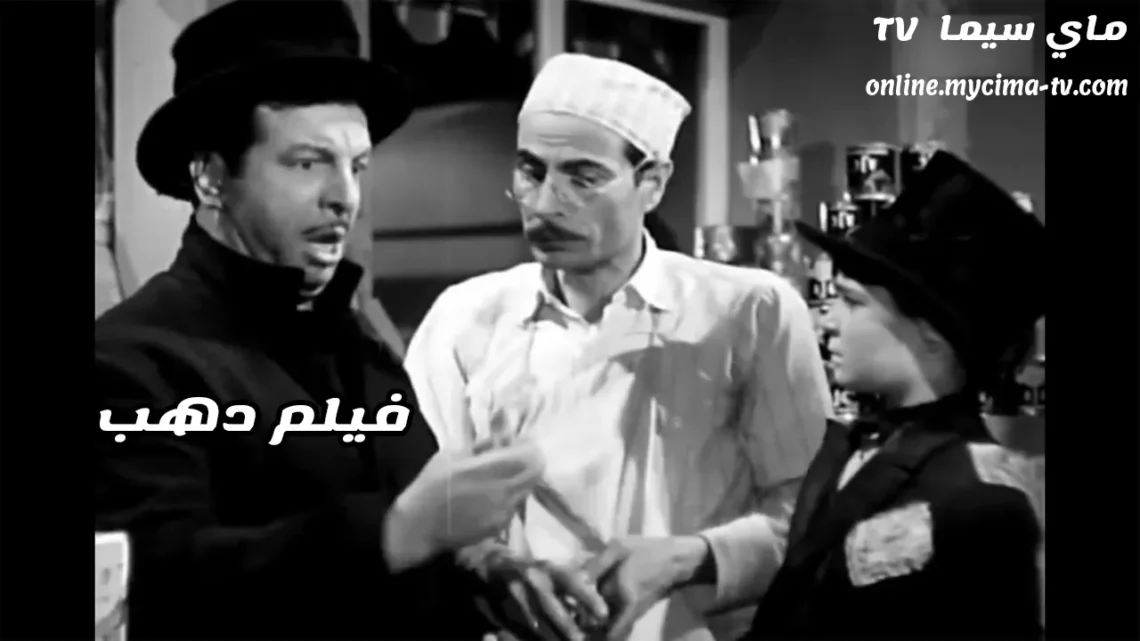 مشاهدة فيلم دهب كامل يوتيوب انور وجدي وفيروز