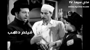 مشاهدة فيلم دهب كامل يوتيوب انور وجدي وفيروز