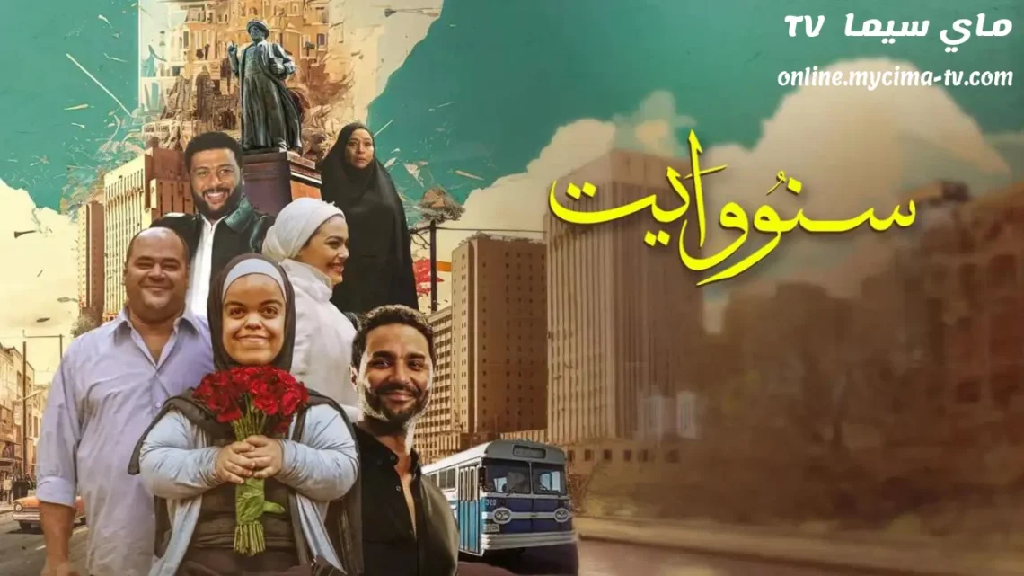 مشاهدة فيلم سنو وايت 2024 كامل ماي سيما