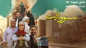 مشاهدة فيلم سنو وايت 2024 كامل ماي سيما