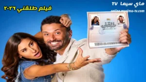 فيلم طلقني 2026 كامل اون لاين HD سيما