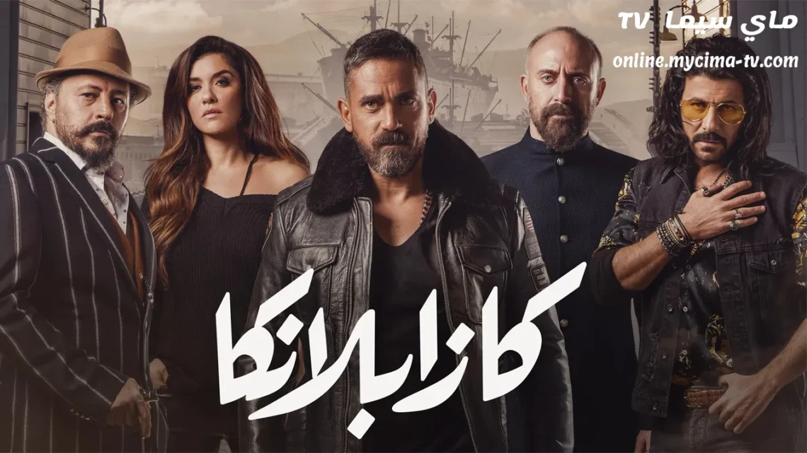 مشاهدة فيلم كازابلانكا 2019 كامل ماي سيما