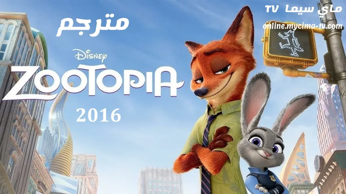 مشاهدة فيلم كرتون Zootopia 1 2016 مترجم ماي سيما