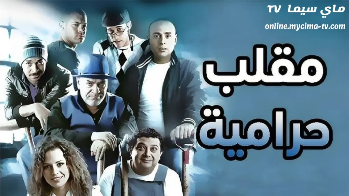 مشاهدة فيلم مقلب حرامية كامل ماي سيما