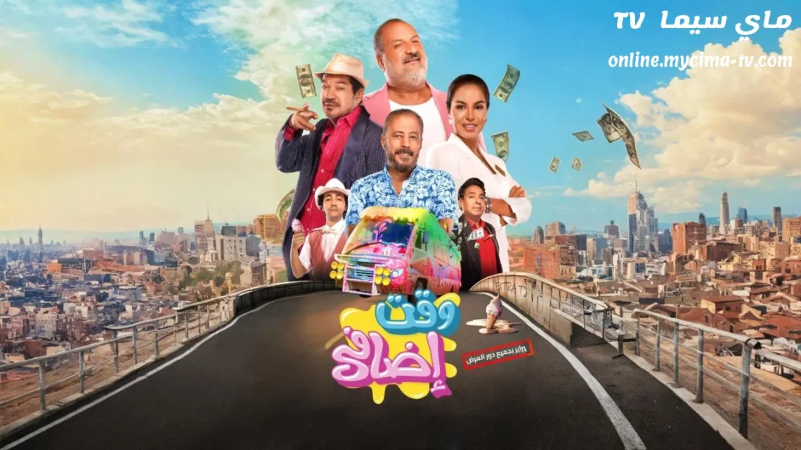 مشاهدة فيلم وقت إضافي 2024 كامل HD سيما