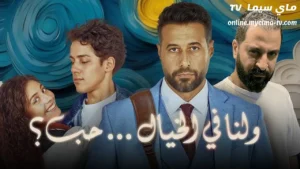 فيلم ولنا في الخيال حب 2025 كامل ماي سيما
