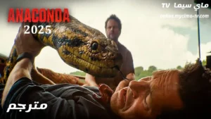فيلم Anaconda 2025 مترجم كامل ماي سيما