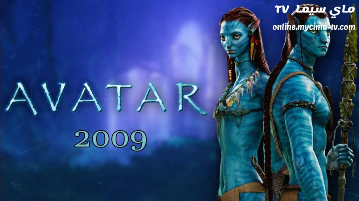 مشاهدة فيلم Avatar 1 2009 مترجم HD