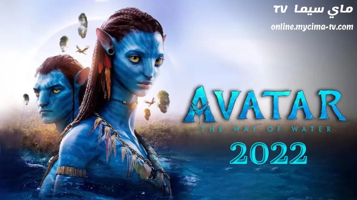 مشاهدة فيلم Avatar The Way of Water 2022 مترجم