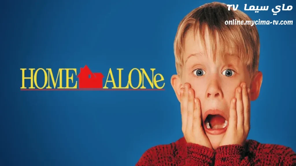 مشاهدة فيلم Home Alone 1990 مترجم كامل HD سيما