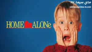 مشاهدة فيلم Home Alone 1990 مترجم كامل HD سيما