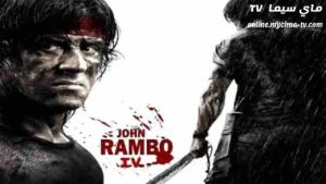 مشاهدة فيلم Rambo 4 2008 مترجم HD