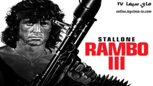 مشاهدة فيلم Rambo 3 1988 مترجم HD