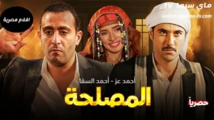 مشاهدة فيلم المصلحة كامل اون لاين HD سيما