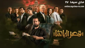 مشاهدة فيلم قصر الباشا 2025 كامل ماي سيما